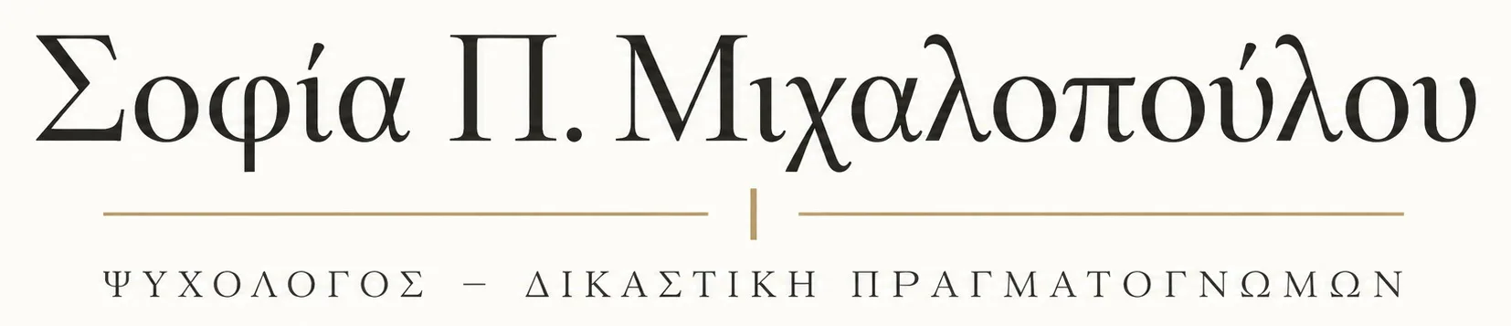 Λογότυπο της Σοφίας Π. Μιχαλοπούλου, ψυχολόγου και δικαστικής πραγματογνώμονος